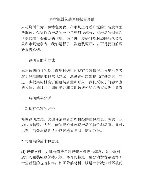 周村烧饼包装调研报告总结
