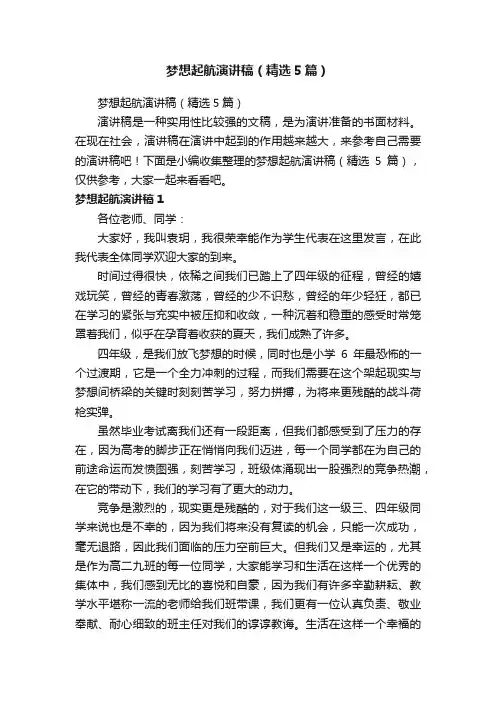 梦想起航演讲稿（精选5篇）