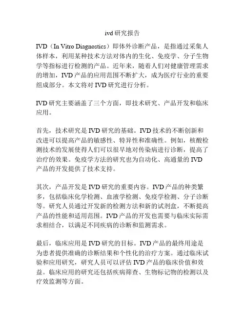 ivd研究报告