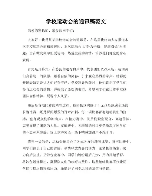 学校运动会的通讯稿范文