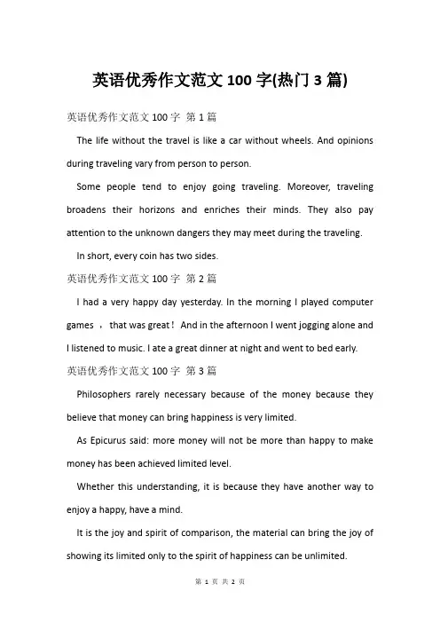 英语优秀作文范文100字(热门3篇)