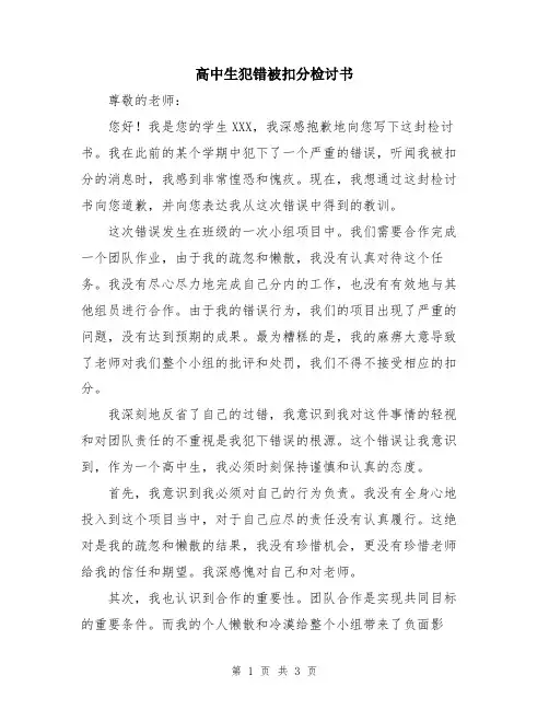 高中生犯错被扣分检讨书