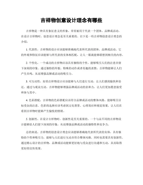 吉祥物创意设计理念有哪些