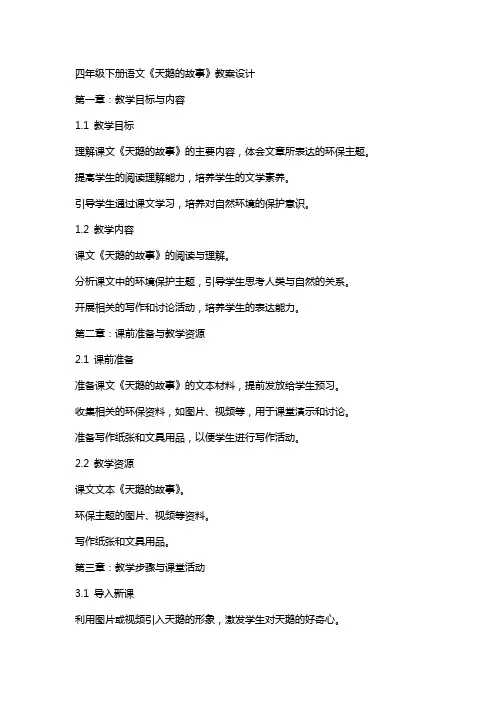 四年级下册语文《天鹅的故事》教案设计