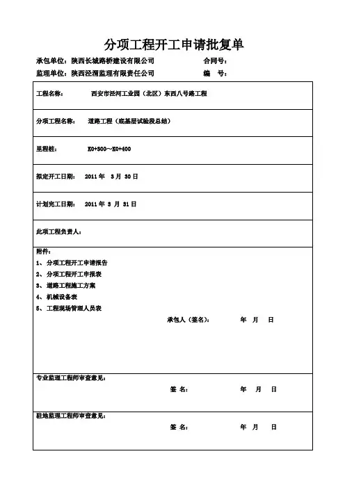 K0 300-K0 400底基层试验段总结开工报告