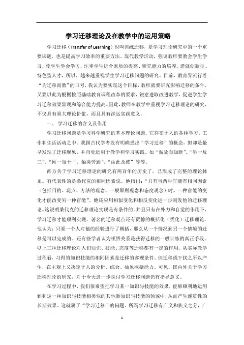 学习迁移理论及在教学中的运用策略