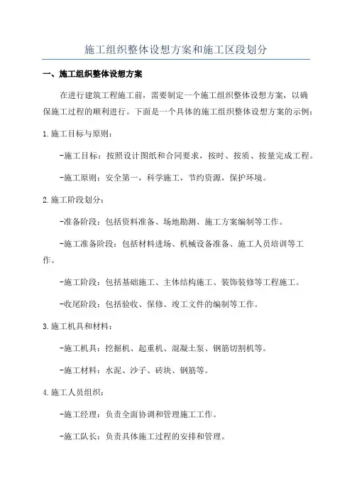 施工组织整体设想方案和施工区段划分