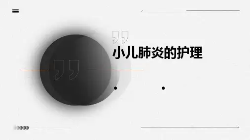 小儿肺炎的护理ppt课件