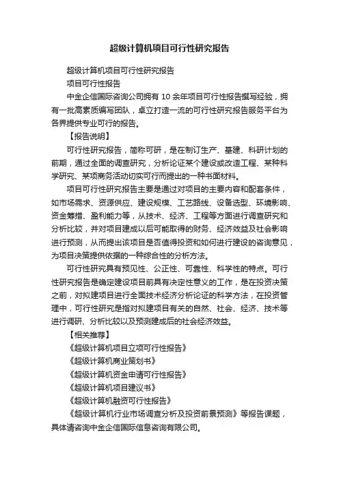 超级计算机项目可行性研究报告