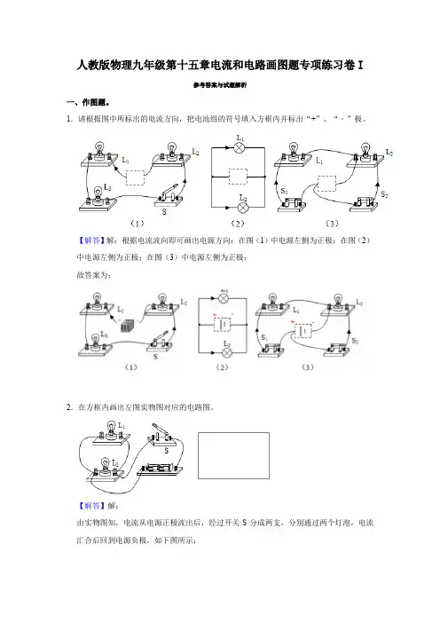 人教版物理九年级第十五章电流和电路画图题专项练习卷I(解析卷)