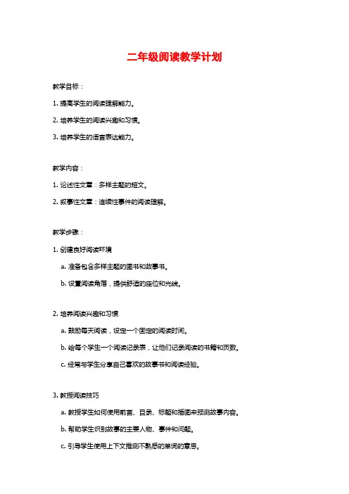 二年级阅读教学计划
