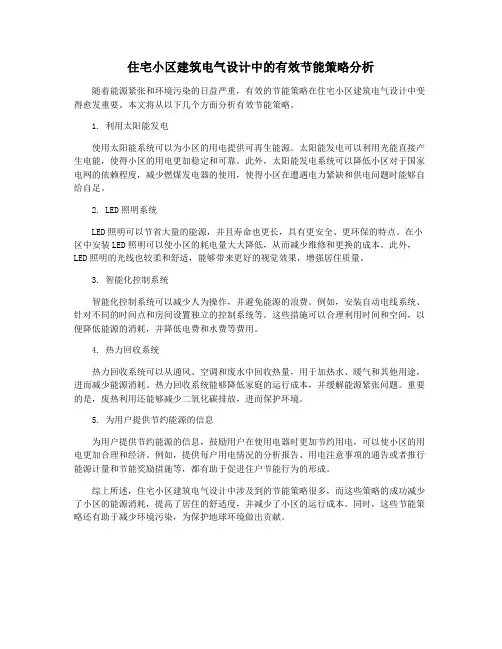 住宅小区建筑电气设计中的有效节能策略分析