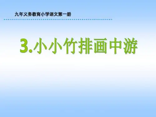 3小小竹排画中游ppt