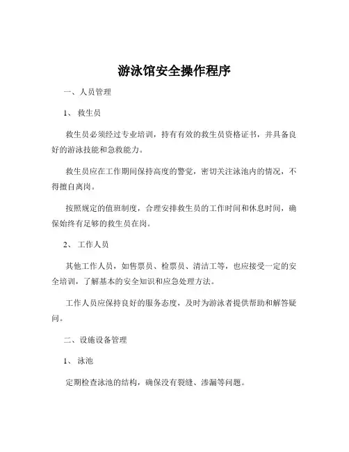 游泳馆安全操作程序