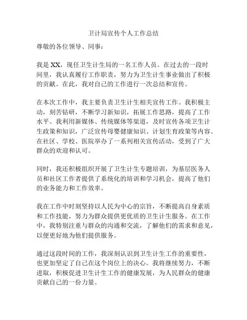卫计局宣传个人工作总结