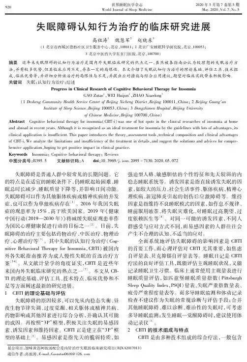 失眠障碍认知行为治疗的临床研究进展