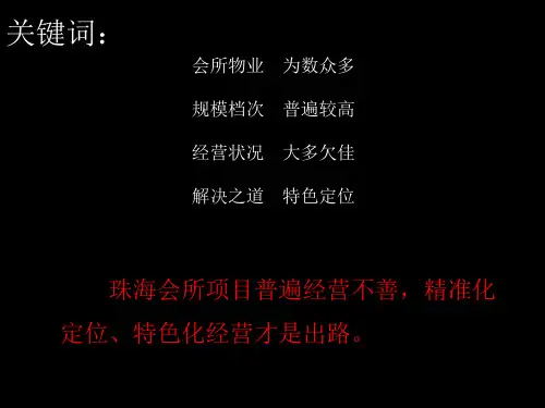 珠海商业市场调研及其典型会所调研(ppt 149页)PPT学习课件