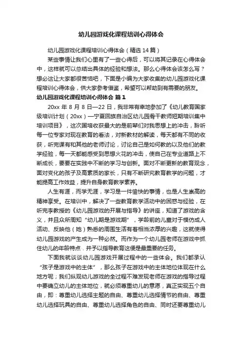 幼儿园游戏化课程培训心得体会（精选14篇）