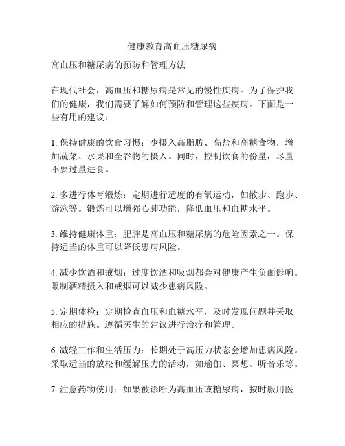 健康教育高血压糖尿病
