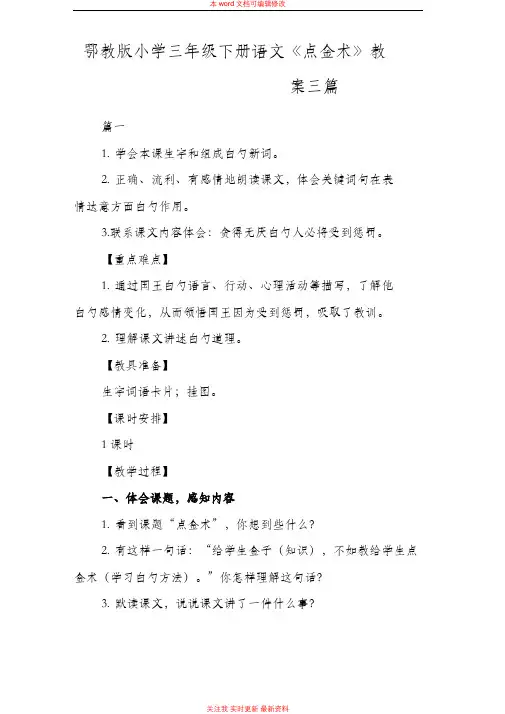 精编鄂教版小学三年级下册语文《点金术》教案三篇