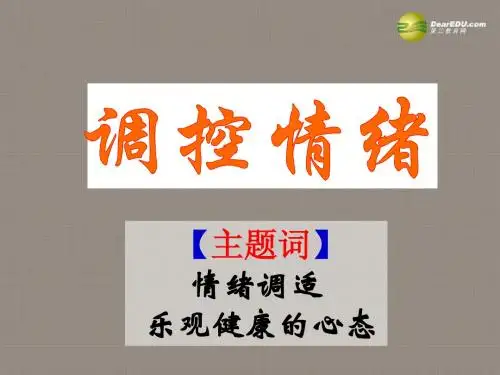 七年级政治上册 第二单元 认识自我2.2 调控情绪课件 粤教版