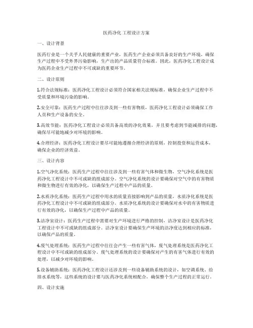 医药净化 工程设计方案