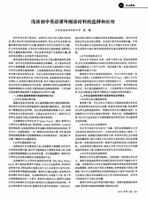 浅谈初中英语课外阅读材料的选择和应用