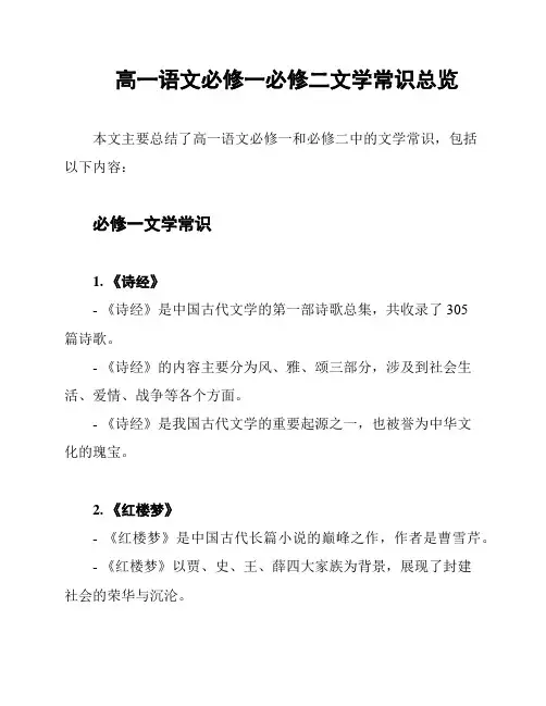 高一语文必修一必修二文学常识总览