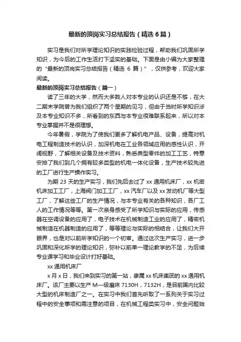 最新的顶岗实习总结报告（精选6篇）
