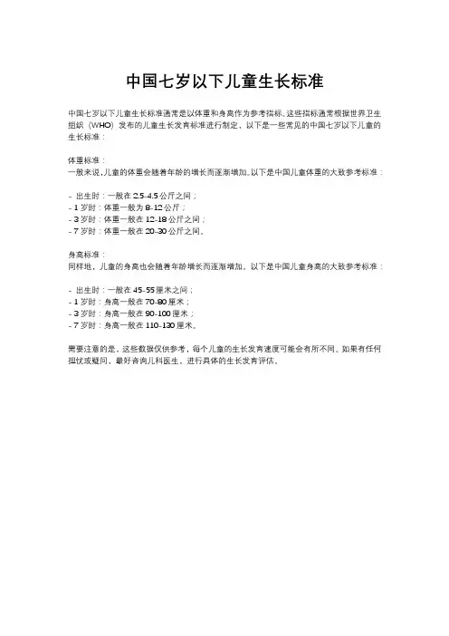 中国七岁以下儿童生长标准