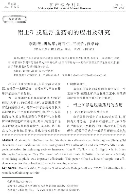 铝土矿脱硅浮选药剂的应用及研究