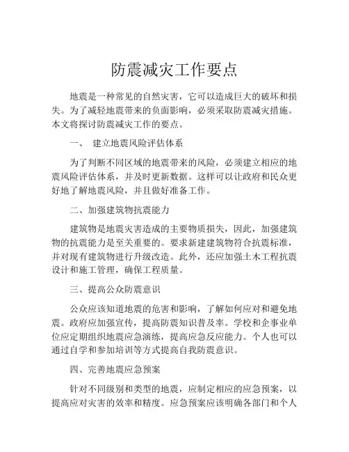 防震减灾工作要点