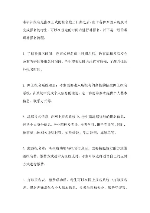 考研补报名流程