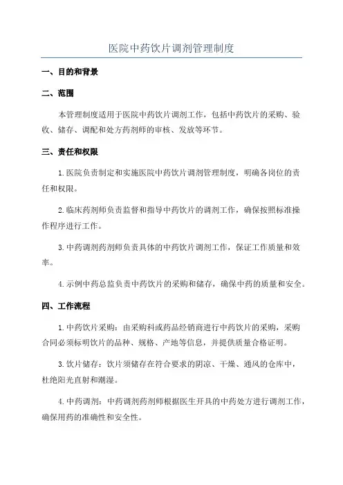 医院中药饮片调剂管理制度