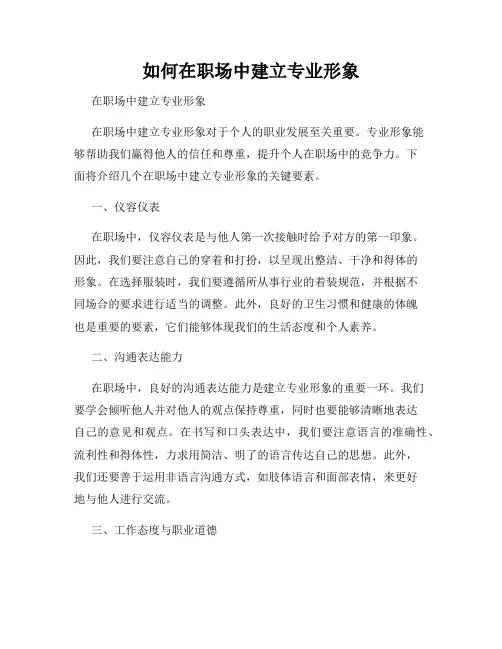 如何在职场中建立专业形象