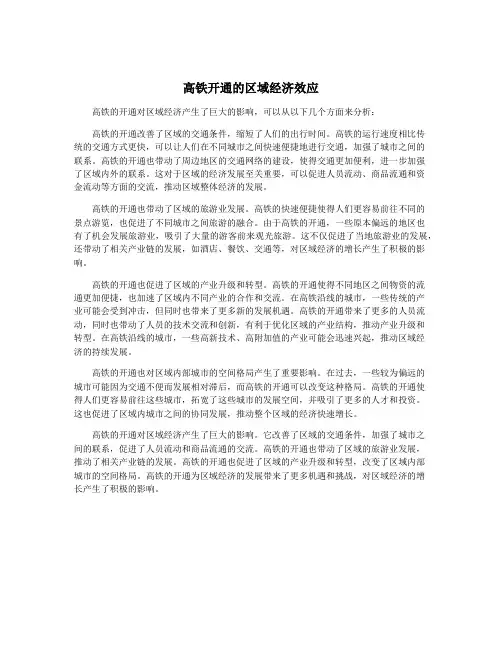 高铁开通的区域经济效应