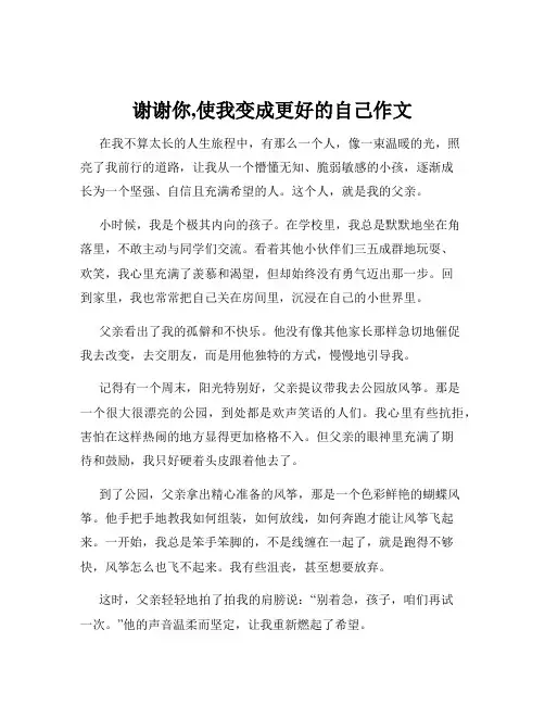谢谢你,使我变成更好的自己作文