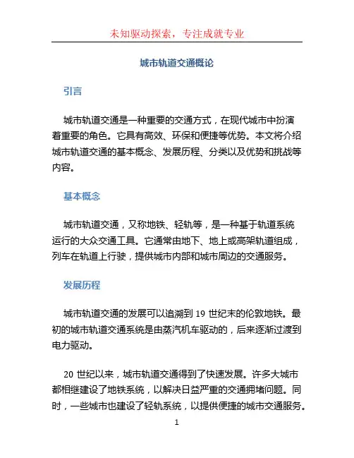 城市轨道交通概论