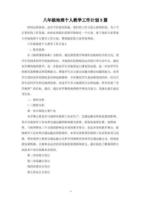 八年级地理个人教学工作计划5篇