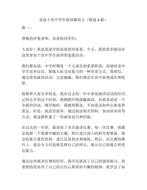 竞选十佳中学生演讲稿范文(精选4篇)