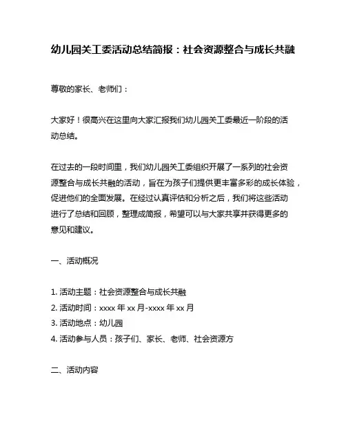 幼儿园关工委活动总结简报：社会资源整合与成长共融