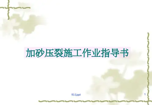 加砂压裂作业简要指南ppt课件