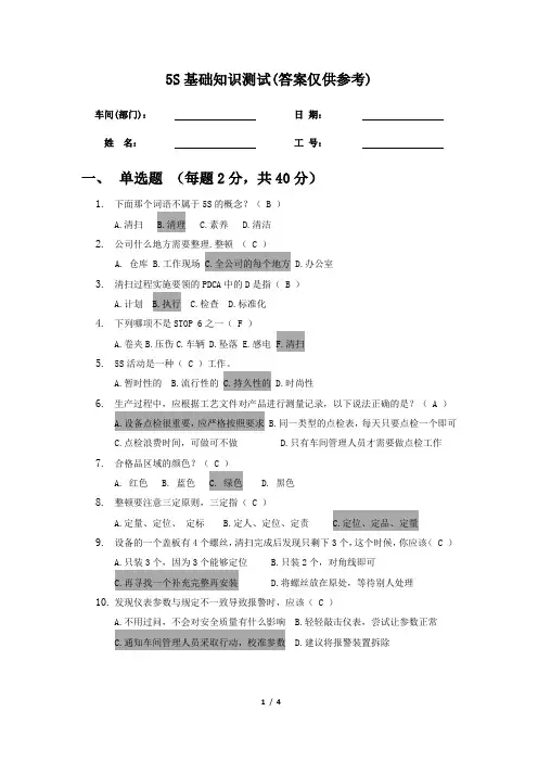 5S基础题及参考答案1