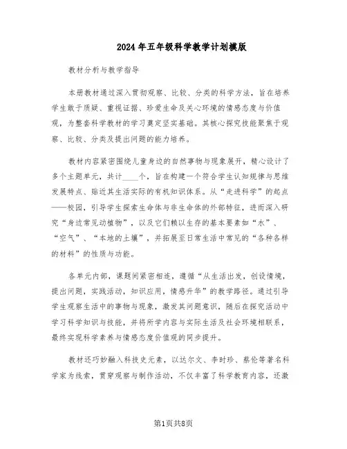2024年五年级科学教学计划模版（3篇）