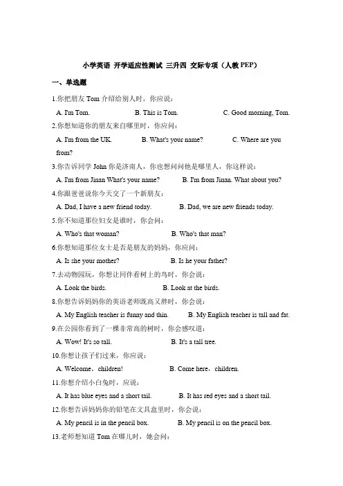 小学英语 开学适应性测试 三升四 交际专项(人教PEP 含答案)