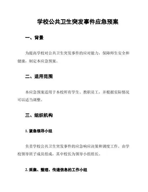 学校公共卫生突发事件应急预案