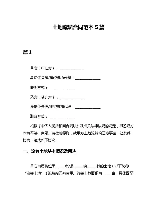 土地流转合同范本5篇