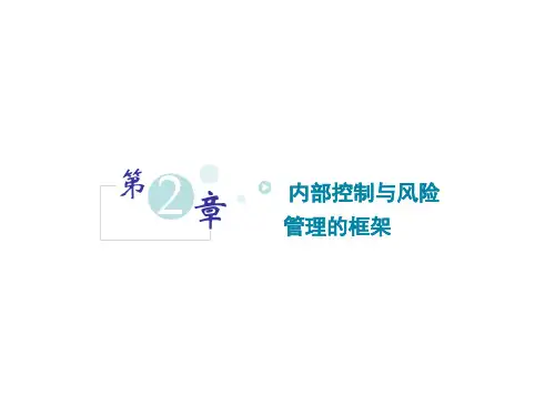 第2章 内部控制与风险管理的框架
