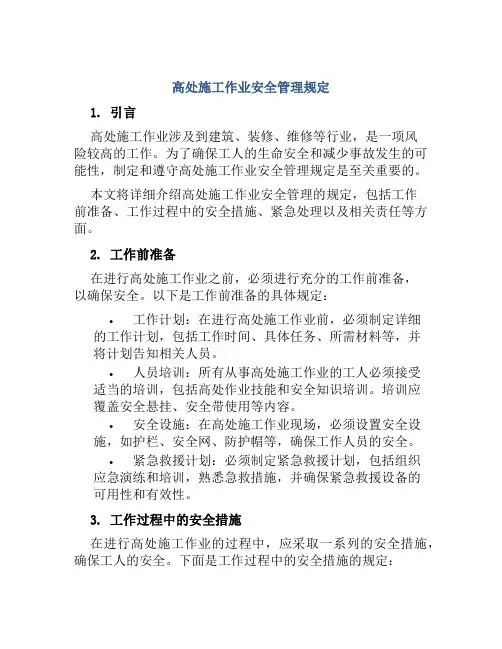 高处施工作业安全管理规定