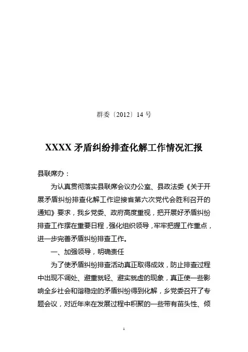 矛盾纠纷排查化解工作情况汇报